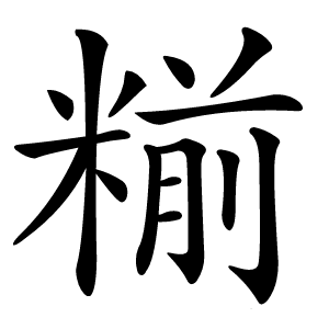 糋怎么读