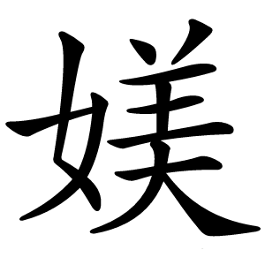 媄怎么读