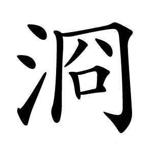 浻怎么读