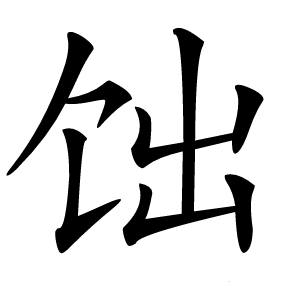 饳怎么读