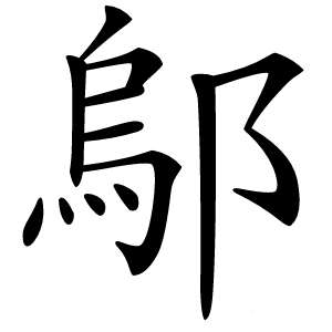 鄔怎么读