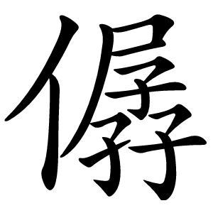 僝怎么读