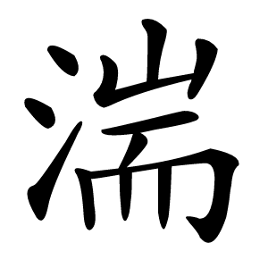 湍怎么读