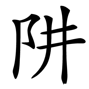 阱怎么读