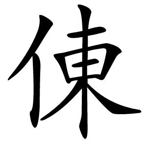 倲怎么读