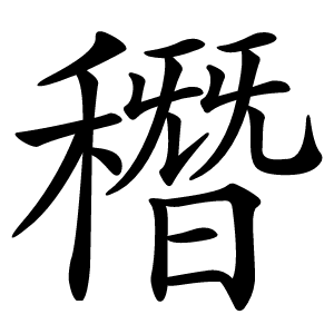 䅾怎么读
