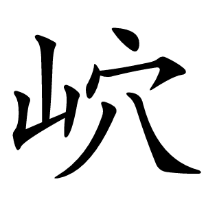 岤怎么读