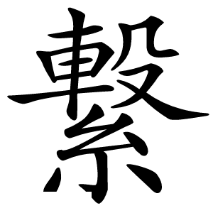 繋怎么读