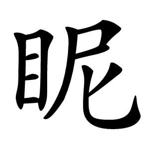 眤怎么读