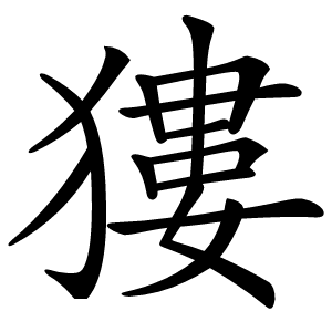 㺏怎么读