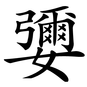 㜷怎么读
