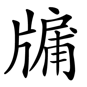 牖怎么读