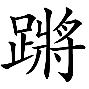 蹡怎么读