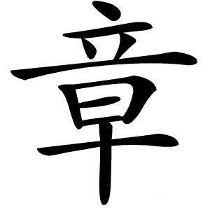 章怎么读