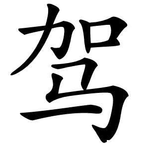 驾怎么读