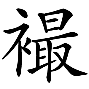 襊怎么读