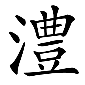 澧怎么读