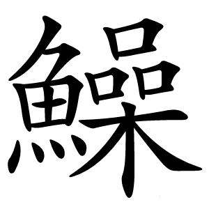 鱢怎么读