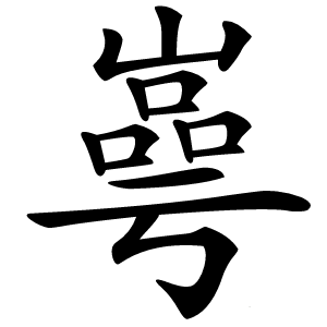 㠋怎么读