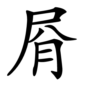 㞕怎么读