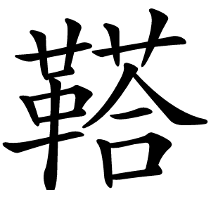 鞳怎么读