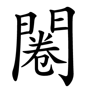闂怎么读
