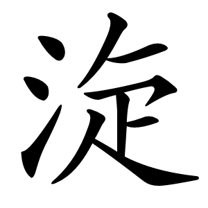 㳬怎么读