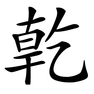 亁怎么读