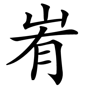 峟怎么读