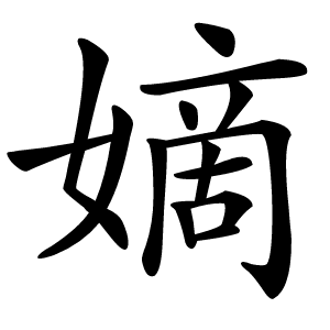 嫡怎么读