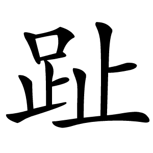趾怎么读