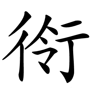 衑怎么读