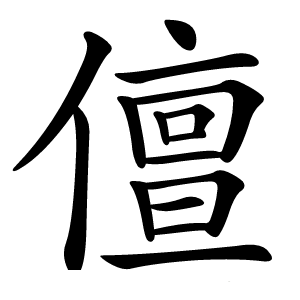儃怎么读