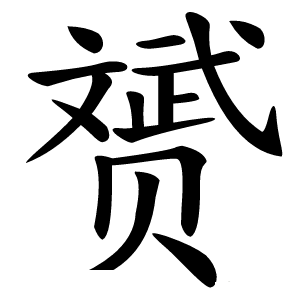 赟怎么读