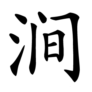 涧怎么读