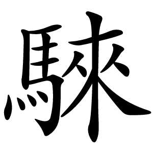 騋怎么读