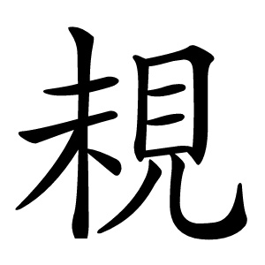 䙿怎么读