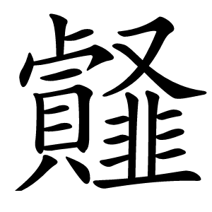 䪥怎么读