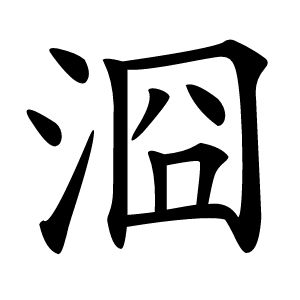 㴄怎么读