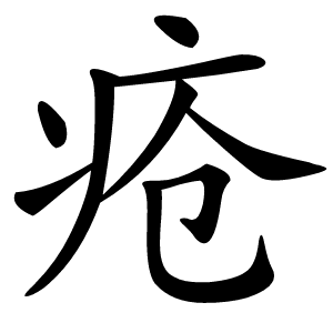 疮怎么读