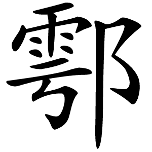 鄠怎么读