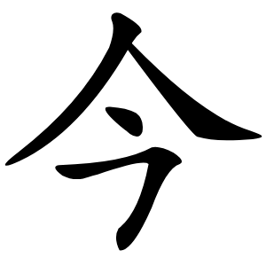 今怎么读