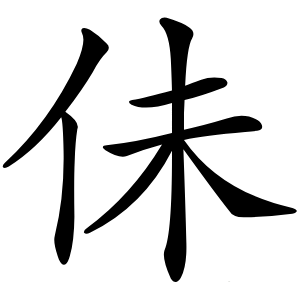 佅怎么读