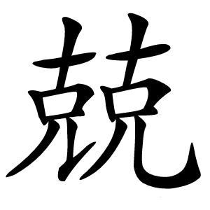 兢怎么读