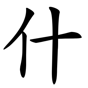 什怎么读