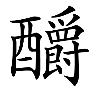 釂怎么读