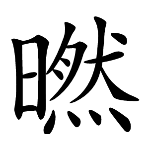 㬗怎么读