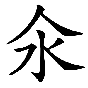 氽怎么读