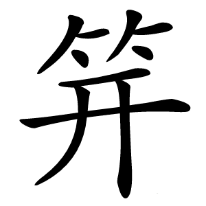 笄怎么读