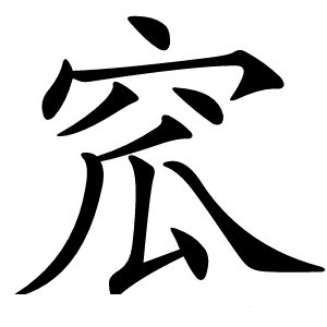 窊怎么读